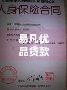 易凡优品贷款平台正规靠谱吗？实测资质利息安全全解析