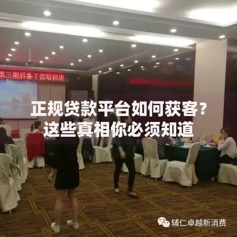 正规贷款平台如何获客？这些真相你必须知道