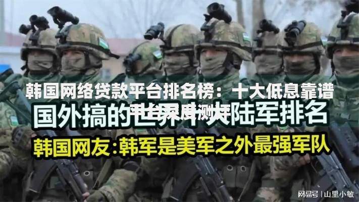 韩国网络贷款平台排名榜：十大低息靠谱平台深度测评