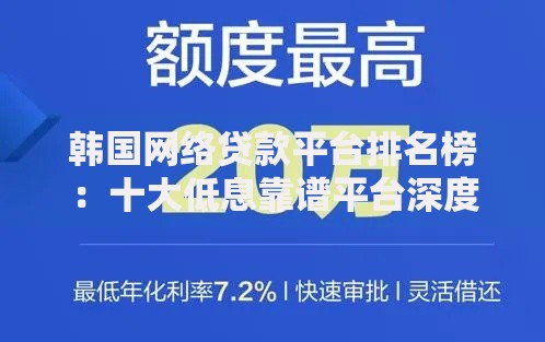 韩国网络贷款平台排名榜：十大低息靠谱平台深度测评