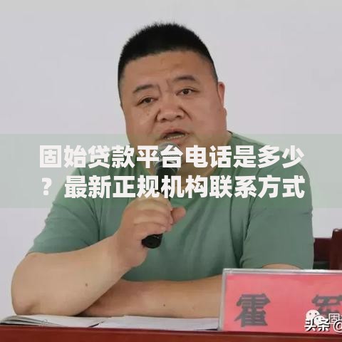 固始贷款平台电话是多少？最新正规机构联系方式速查