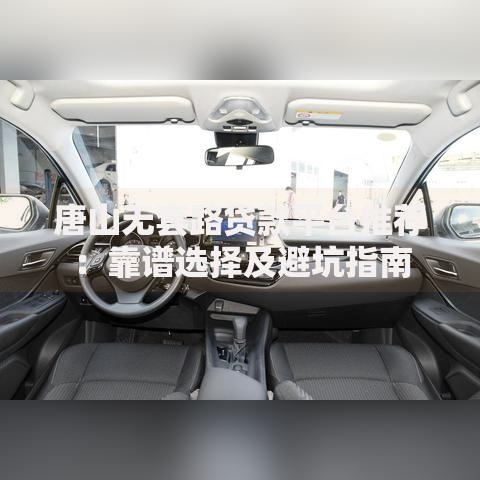 唐山无套路贷款平台推荐：靠谱选择及避坑指南