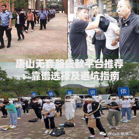 唐山无套路贷款平台推荐：靠谱选择及避坑指南
