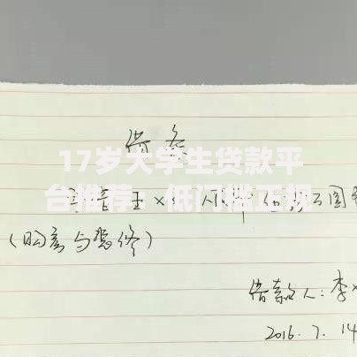 17岁大学生贷款平台推荐：低门槛正规借款渠道解析