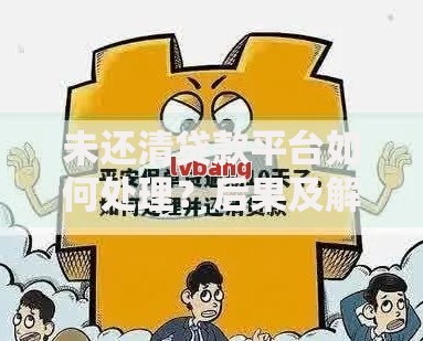 未还清贷款平台如何处理？后果及解决办法详解