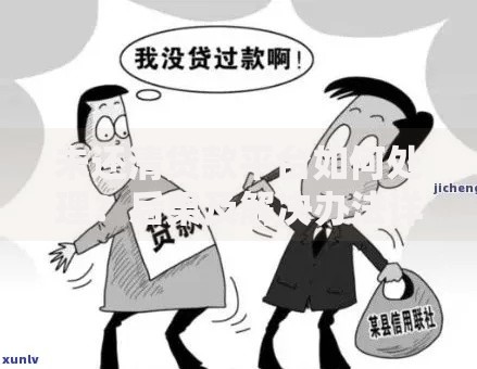未还清贷款平台如何处理？后果及解决办法详解