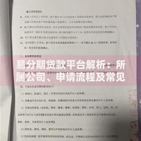 易分期贷款平台解析：所属公司、申请流程及常见问题