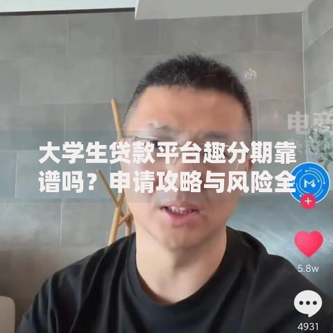 大学生贷款平台趣分期靠谱吗？申请攻略与风险全解析