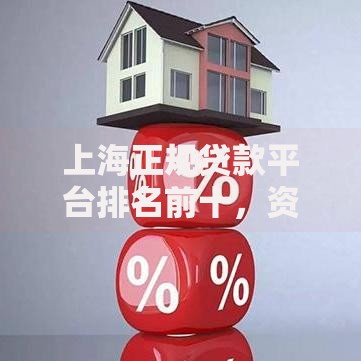 上海正规贷款平台排名前十，资质透明利率低