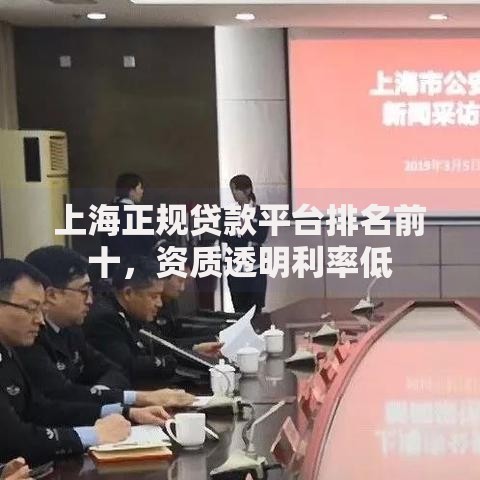 上海正规贷款平台排名前十，资质透明利率低