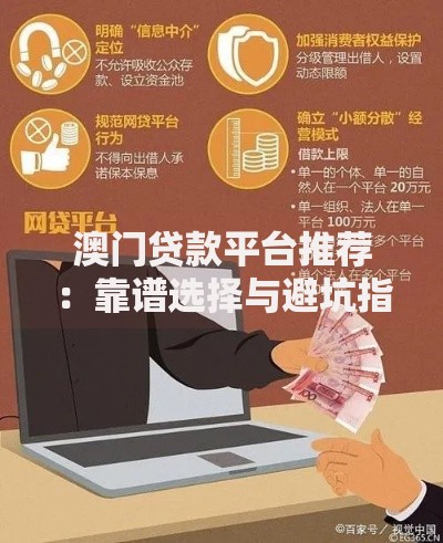 澳门贷款平台推荐：靠谱选择与避坑指南