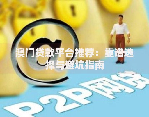 澳门贷款平台推荐：靠谱选择与避坑指南
