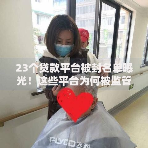 23个贷款平台被封名单曝光！这些平台为何被监管盯上？
