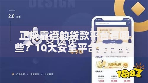 正规靠谱的贷款平台有哪些？10大安全平台推荐+避坑指南