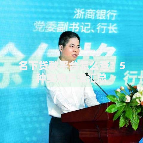 名下贷款平台怎么查？5种实用方法汇总