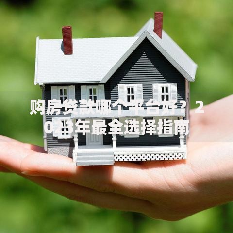 购房贷款哪个平台好？2023年最全选择指南