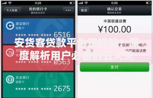 安货客贷款平台正规吗?深度解析用户必看的五大关键点 安货客贷款平台正规吗?深度解析用户必看的五大关键点