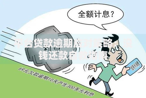 平台贷款逾期应对策略:没钱还款自救指南 平台贷款逾期应对策略:没钱还款自救指南