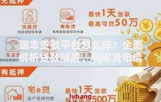 瑞丰贷款平台怎么样?全面解析贷款额度、利率及申请流程 瑞丰贷款平台怎么样?全面解析贷款额度、利率及申请流程