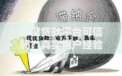 一键贷款平台可信吗?真实用户经验与避坑指南 一键贷款平台可信吗?真实用户经验与避坑指南