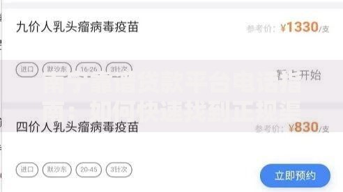 南宁靠谱贷款平台电话指南:如何快速找到正规渠道 南宁靠谱贷款平台电话指南:如何快速找到正规渠道