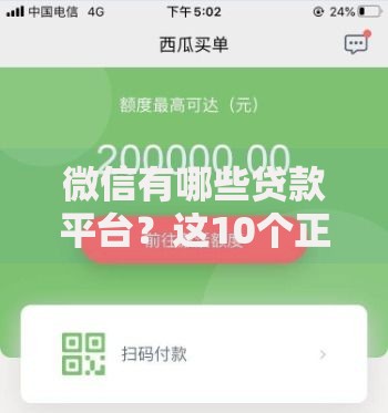 微信有哪些贷款平台?这10个正规渠道助你快速借钱 微信有哪些贷款平台?这10个正规渠道助你快速借钱