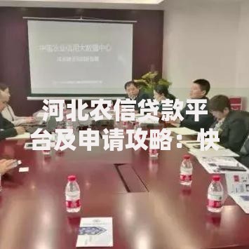 河北农信贷款平台及申请攻略:快速找到正规渠道 河北农信贷款平台及申请攻略:快速找到正规渠道