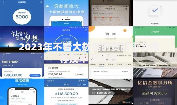 2023年不看大数据的贷款平台推荐及申请攻略 2023年不看大数据的贷款平台推荐及申请攻略