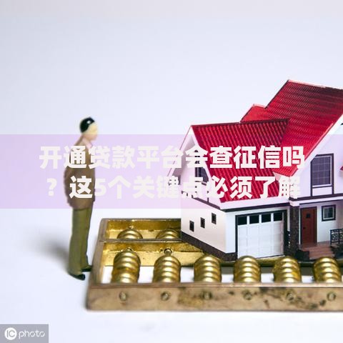 开通贷款平台会查征信吗?这5个关键点必须了解 开通贷款平台会查征信吗?这5个关键点必须了解