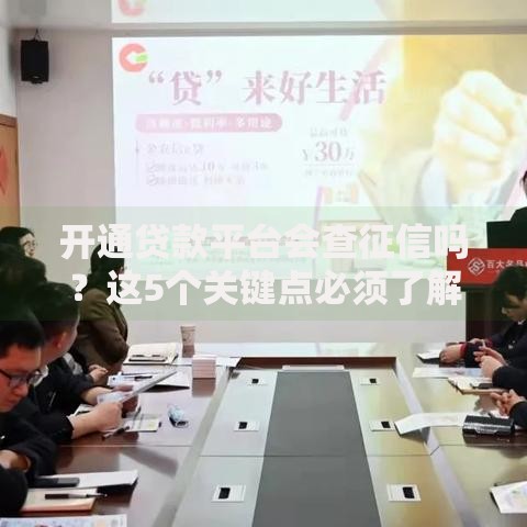 开通贷款平台会查征信吗?这5个关键点必须了解 开通贷款平台会查征信吗?这5个关键点必须了解
