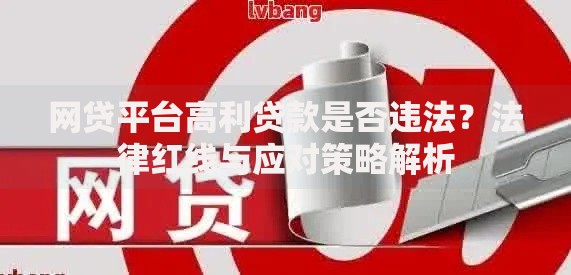 网贷平台高利贷款是否违法?法律红线与应对策略解析 网贷平台高利贷款是否违法?法律红线与应对策略解析