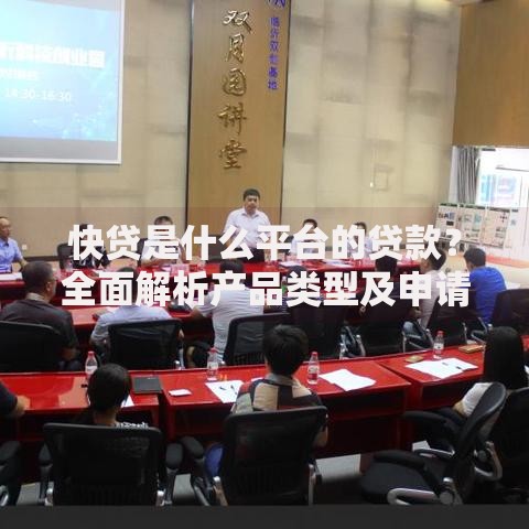 快贷是什么平台的贷款?全面解析产品类型及申请流程 快贷是什么平台的贷款?全面解析产品类型及申请流程