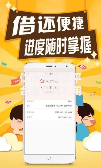 仁小乐贷款平台靠谱吗？用户真实体验与产品深度解析