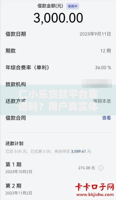 仁小乐贷款平台靠谱吗？用户真实体验与产品深度解析