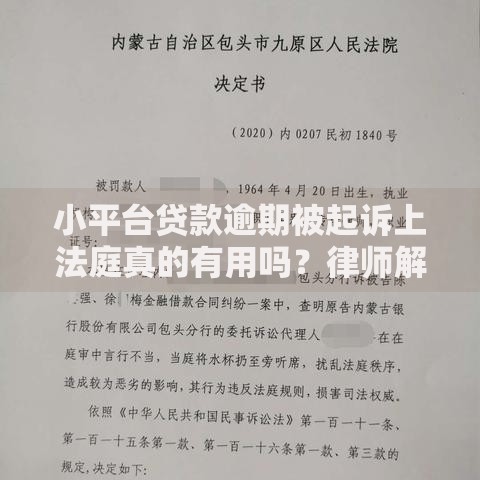 小平台贷款逾期被起诉上法庭真的有用吗？律师解读应对策略