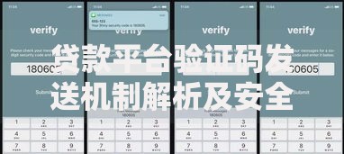 贷款平台验证码发送机制解析及安全使用指南