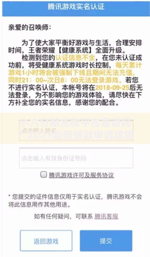 小六分期贷款平台靠谱吗？2023最新贷款申请攻略及用户真实评价