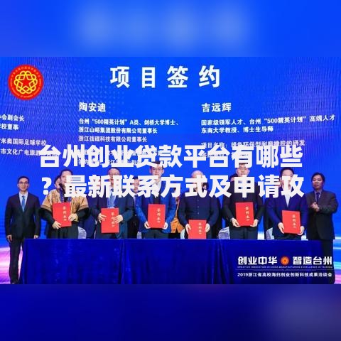 台州创业贷款平台有哪些？最新联系方式及申请攻略
