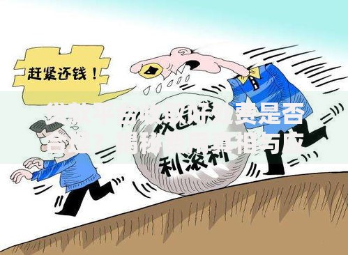 贷款平台收取好处费是否合理？揭秘费用真相与应对技巧