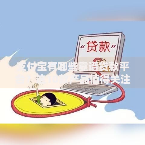 支付宝有哪些靠谱贷款平台?这10款产品值得关注 支付宝有哪些靠谱贷款平台?这10款产品值得关注