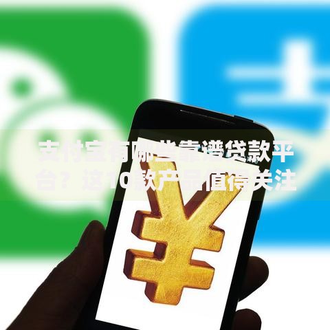 支付宝有哪些靠谱贷款平台?这10款产品值得关注 支付宝有哪些靠谱贷款平台?这10款产品值得关注