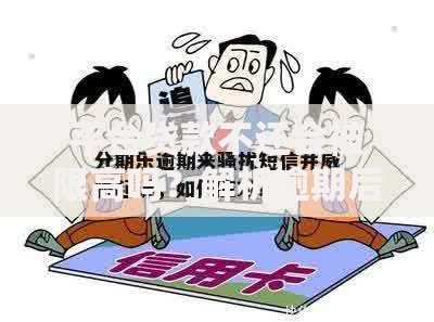 平台贷款不还会被限高吗？解析逾期后果与应对策略