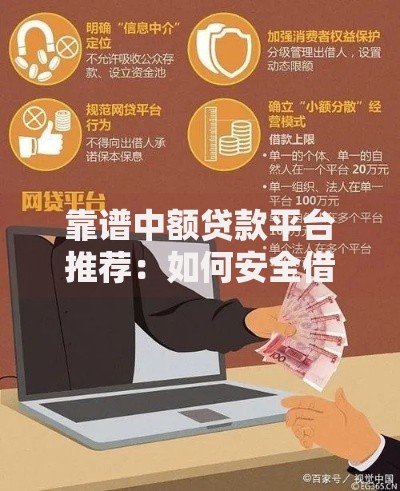 靠谱中额贷款平台推荐:如何安全借款及避坑指南 靠谱中额贷款平台推荐:如何安全借款及避坑指南