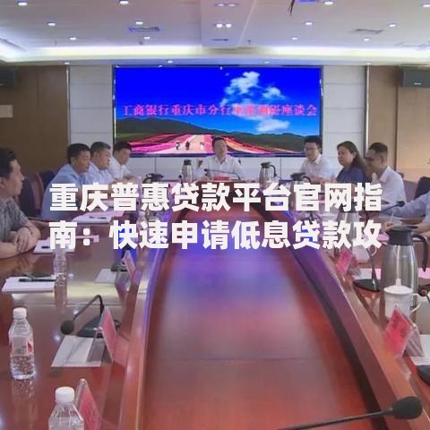 重庆普惠贷款平台官网指南：快速申请低息贷款攻略