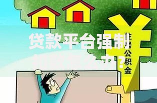 贷款平台强制扣款怎么办？7个应对技巧教你维权
