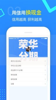 荣华分期贷款平台怎么样?真实用户评价与申请攻略分享 荣华分期贷款平台怎么样?真实用户评价与申请攻略分享