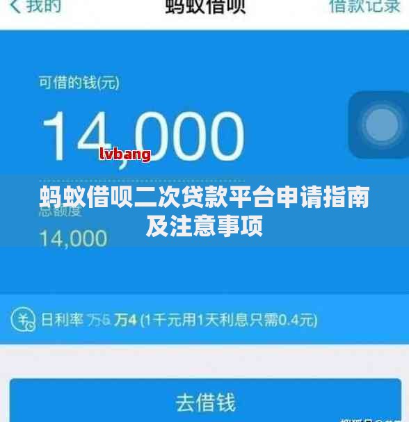 蚂蚁借呗二次贷款平台申请指南及注意事项