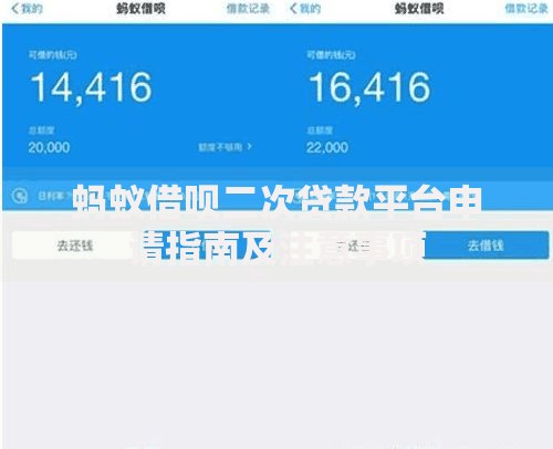 蚂蚁借呗二次贷款平台申请指南及注意事项