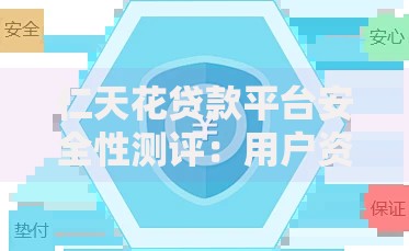 仁天花贷款平台安全性测评：用户资金与隐私是否受保障？