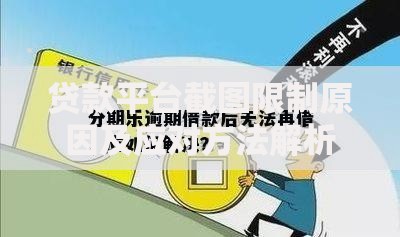 贷款平台截图限制原因及应对方法解析
